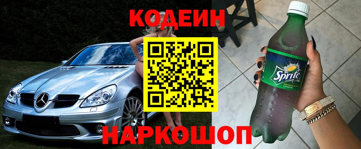 Кодеин Purple Drank Назрань